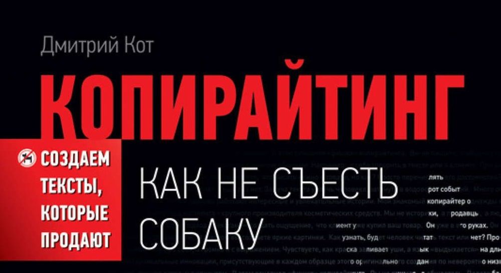 Копирайтинг как не съесть. Копирайтинг: как не съесть собаку. Создаем тексты, которые продают.