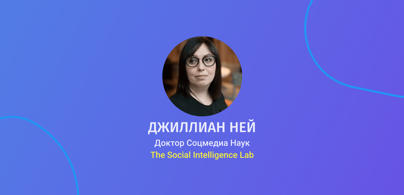 Интервью с Первым Доктором Соцмедиа Наук Джиллиан Ней