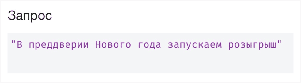 Запрос в преддверии нового года запускаем розыгрыш