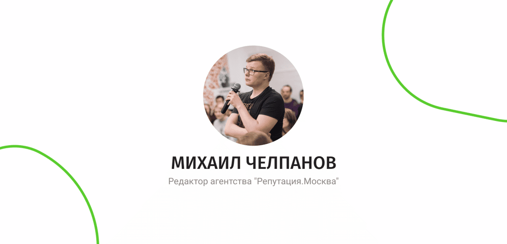 михаил челпанов редактор агентства репутация москва