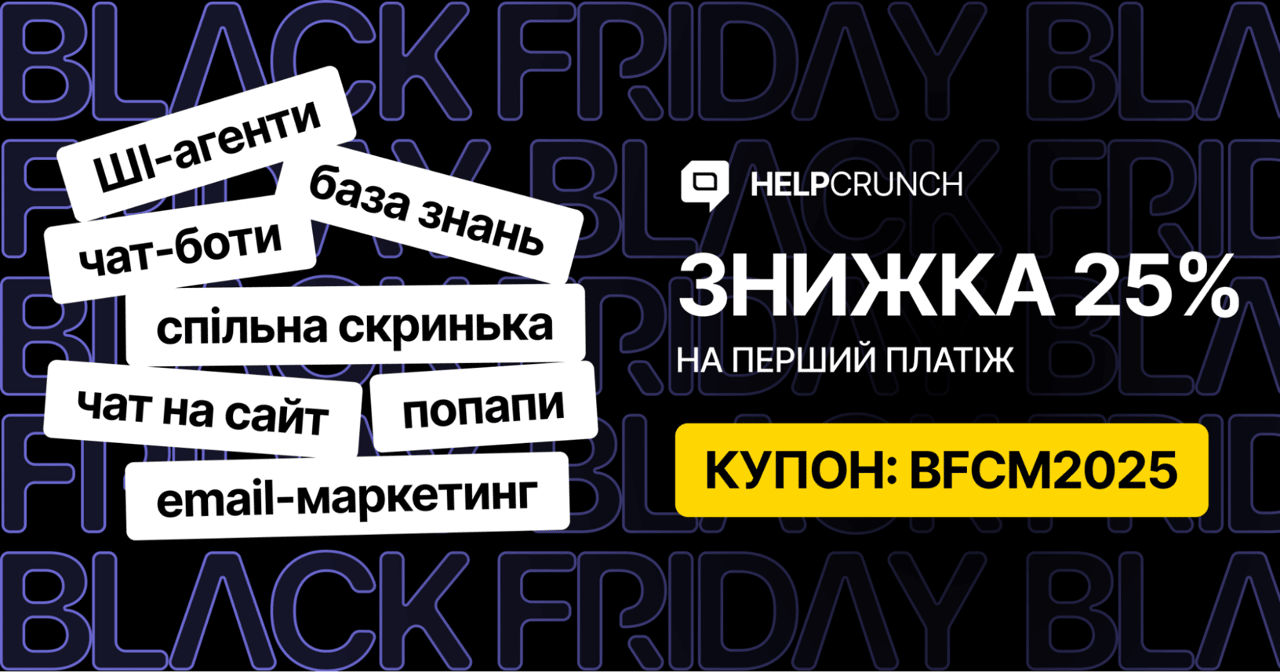 HelpCrunch Чорна пʼятниця 