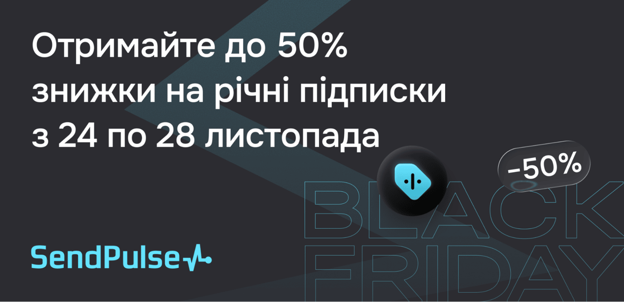 SendPulse Чорна пʼятниця 