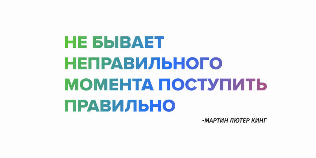 не бывает неправильного момента поступить правильно