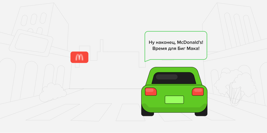 ну наконец, MCDonalds! Время для Биг Мака!